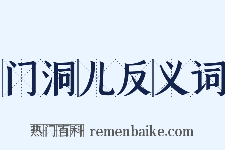 门洞儿反义词是什么意思的图片